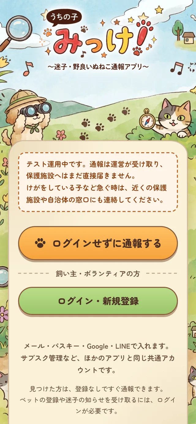 はじめの画面。「ログインせずに通報する」のオレンジのボタンと、飼い主・ボランティアの方のログインのボタンがある