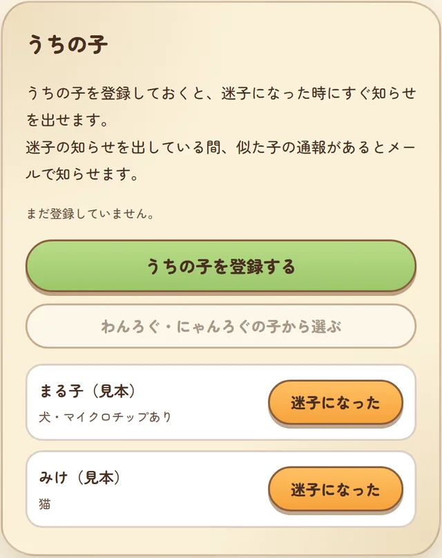 ホームのうちの子の欄。登録した子と、わんろぐ・にゃんろぐの子が並び、それぞれに「迷子になった」のボタンがある
