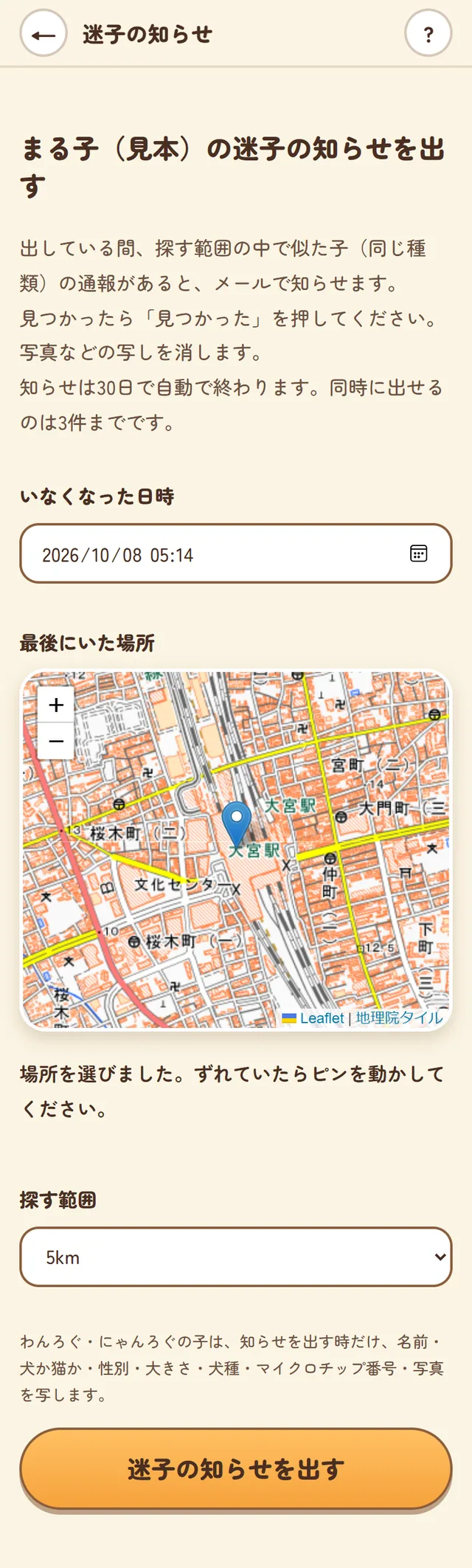 迷子の知らせを出す画面。いなくなった日時、最後にいた場所の地図、探す範囲を選ぶ