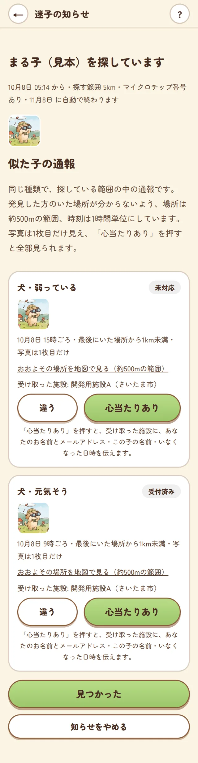 迷子の知らせの画面。似た子の通報が写真つきで並び、違う・心当たりありのボタンがある