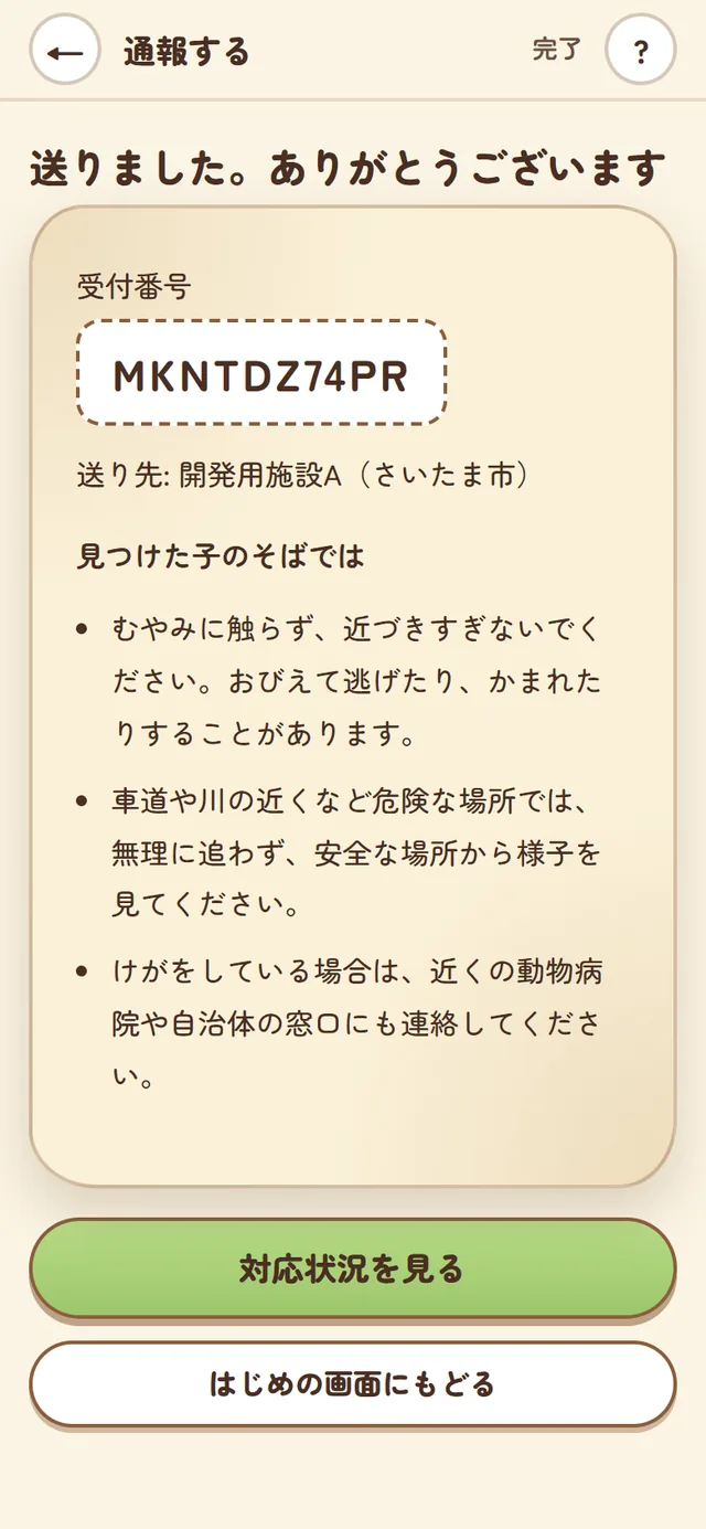送りましたの画面。受付番号と、見つけた子のそばでの注意が書いてある