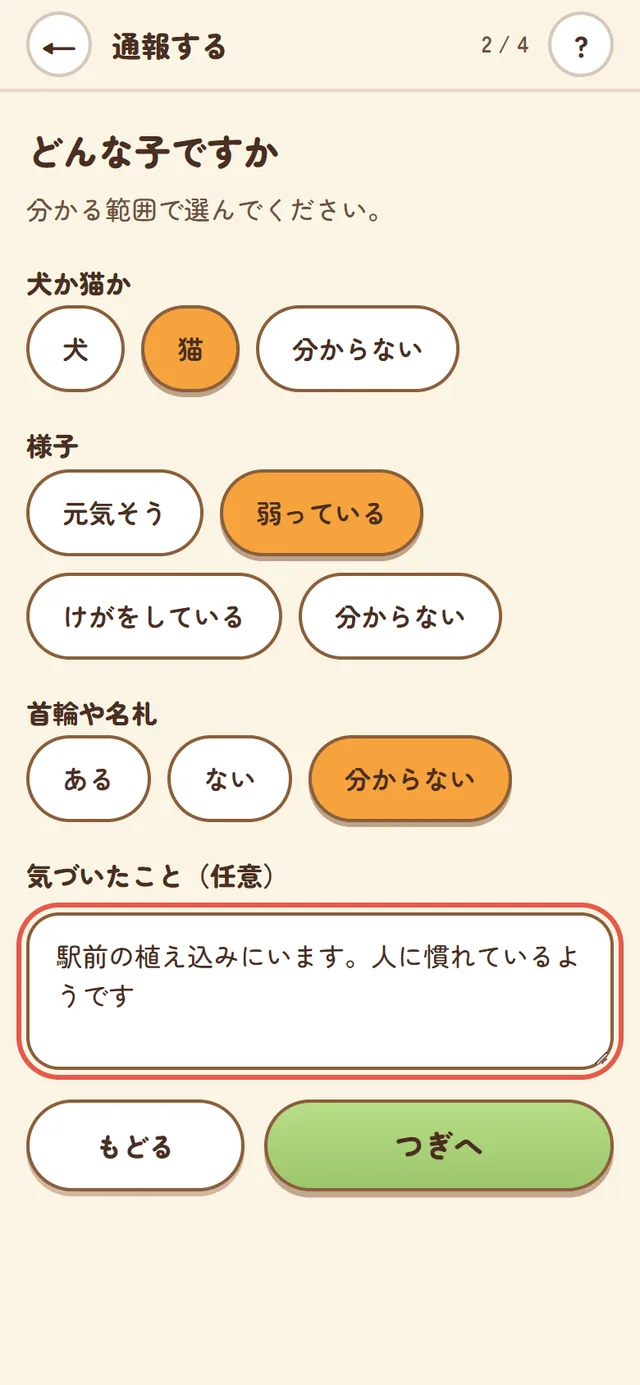 どんな子ですかの画面。犬か猫か、様子、首輪や名札を選び、気づいたことを書く