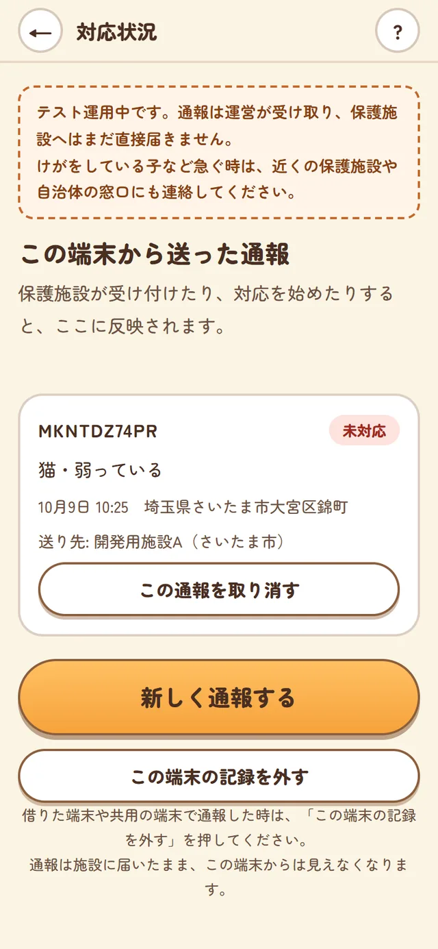 対応状況の画面。送った通報が受付番号と状態つきで並ぶ